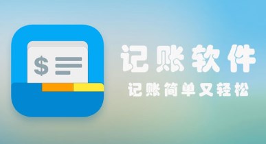 自动记账的手机app