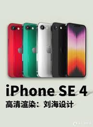 iPhone SE4有几种颜色