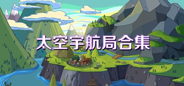 太空宇航局合集