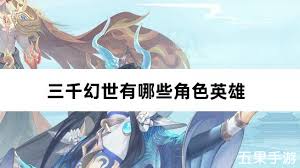 三千幻世有哪些英雄角色