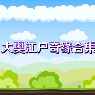 大奥江户奇缘合集