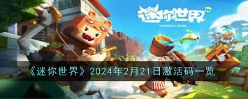 迷你世界2025年2月12日最新激活码查询