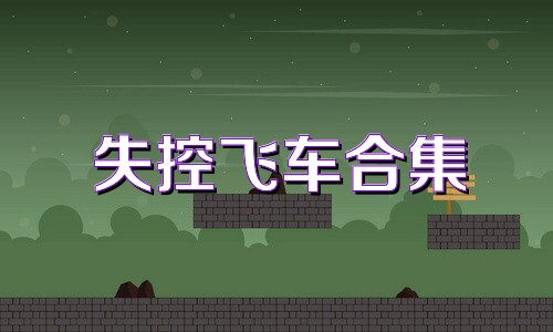 失控飞车合集