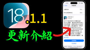 在哪更新ios18.1