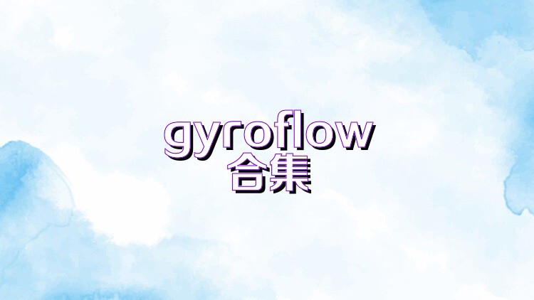 gyroflow合集