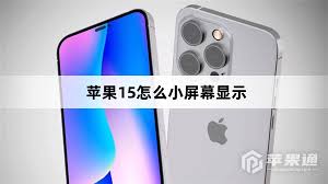 苹果15怎么设置小屏幕显示