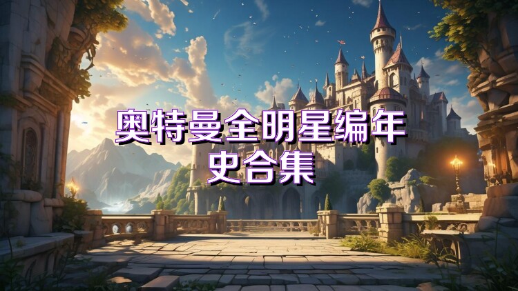 奥特曼全明星编年史合集