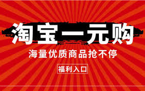 淘宝一元换购活动如何参与