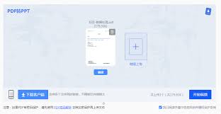 如何将pdf免费转换成ppt