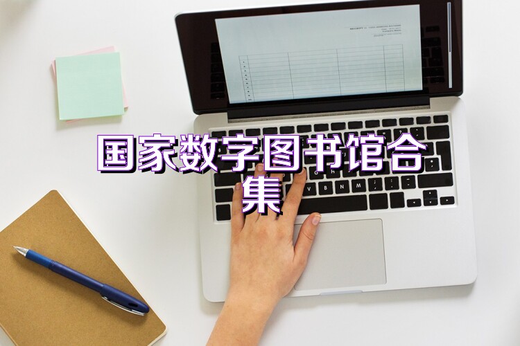 国家数字图书馆合集