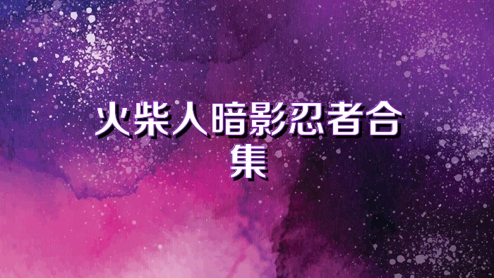 火柴人暗影忍者合集