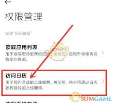 小米应用商店如何关闭日历权限