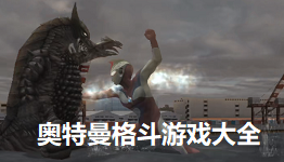 奥特曼格斗合集
