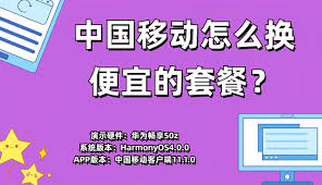 中国移动如何更换实惠套餐