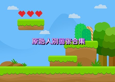 原始人别嚣张合集