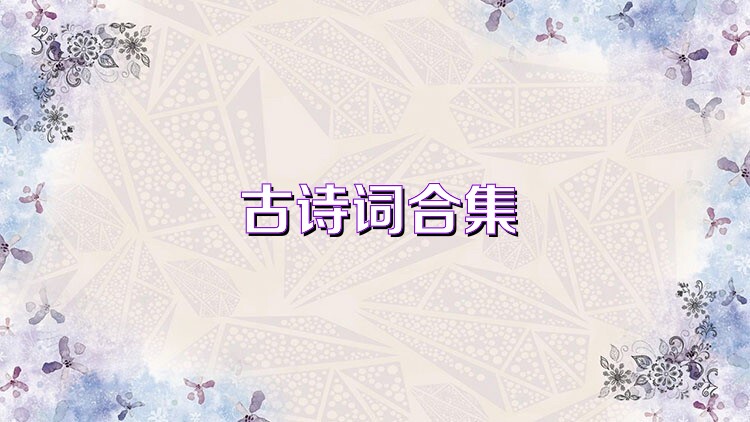 古诗词合集