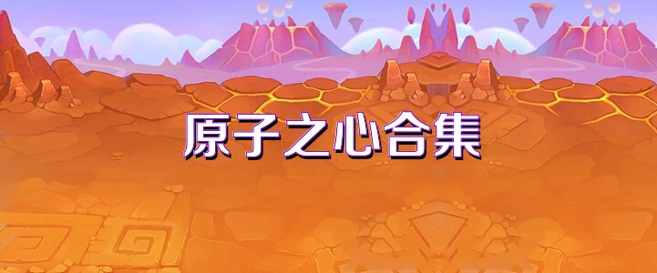 原子之心合集
