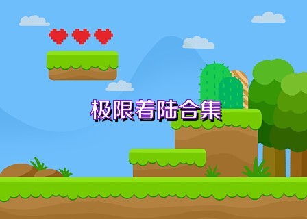极限着陆合集