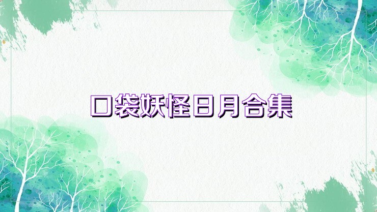口袋妖怪日月合集