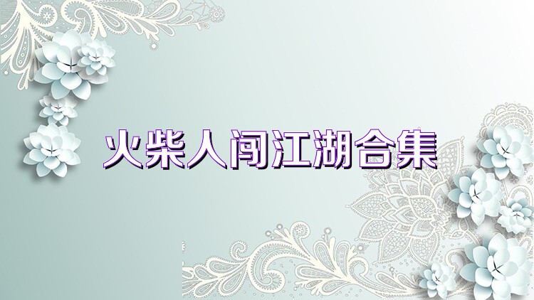 火柴人闯江湖合集