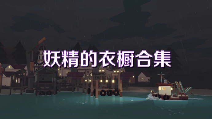 妖精的衣橱合集