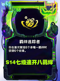 金铲铲之战s14羁绊追踪者效果是什么