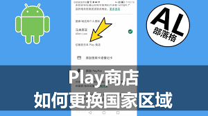 如何更改Google Play商店的地区设置