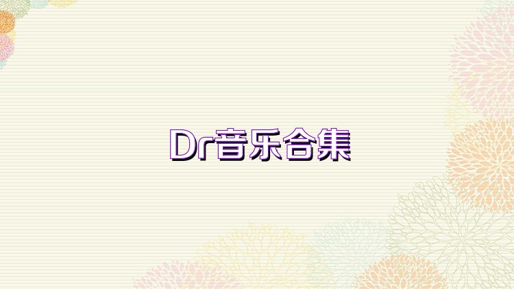 Dr音乐合集