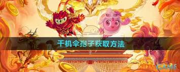 球球大作战如何获得千机伞孢子