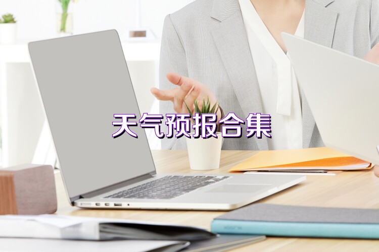 天气预报合集