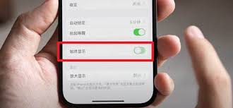 iPhone15怎么关闭屏幕常亮功能