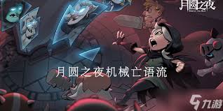 月圆之夜机械亡语流阵容玩法攻略