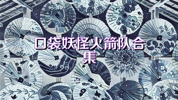 口袋妖怪火箭队合集