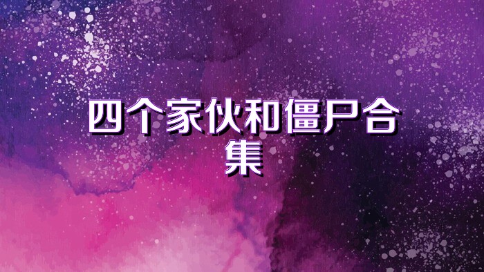 四个家伙和僵尸合集