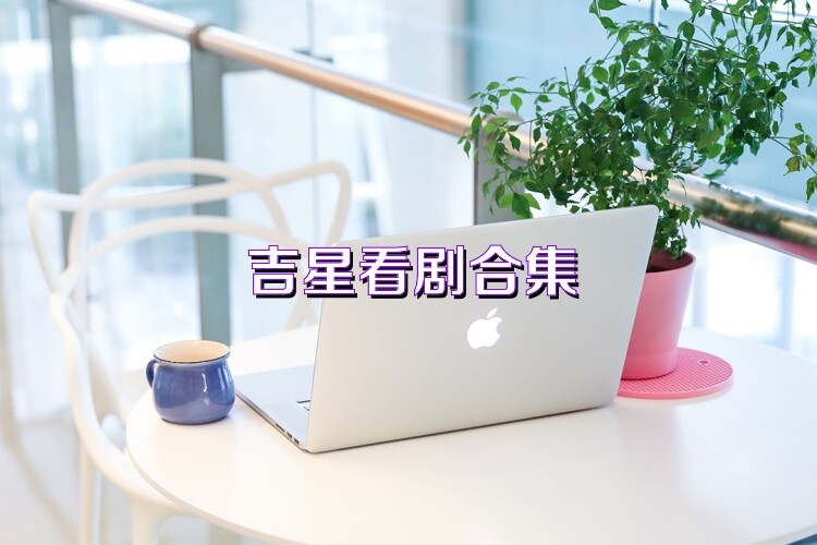 吉星看剧合集