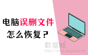 电脑数据误删如何恢复