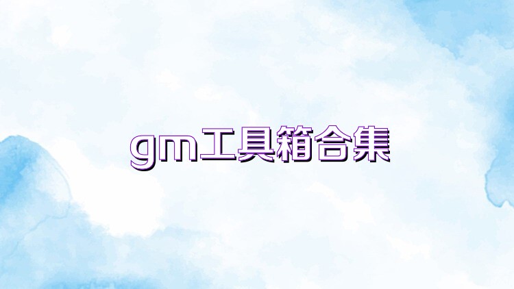gm工具箱合集