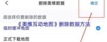 奥维互动地图如何清除缓存数据