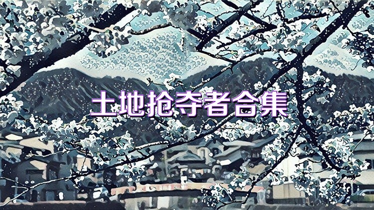 土地抢夺者合集