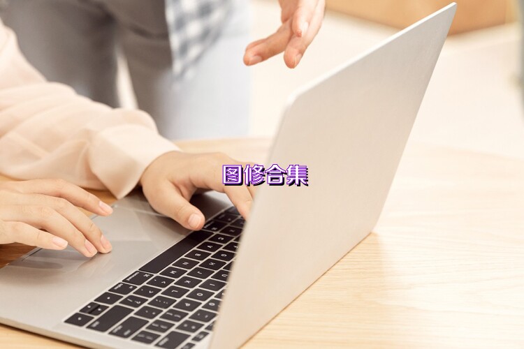 图修合集
