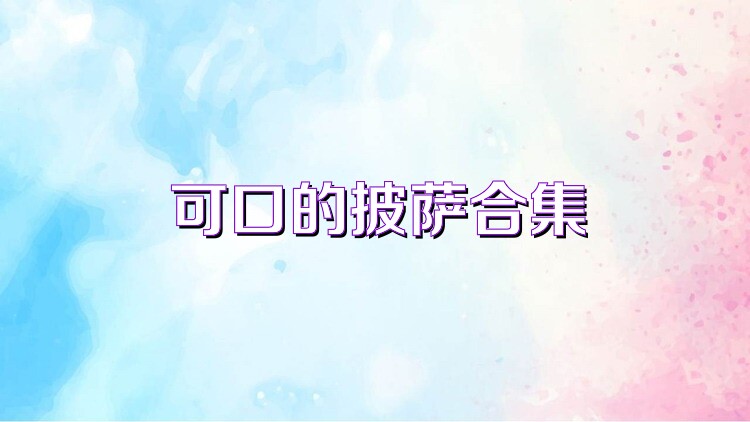 可口的披萨合集