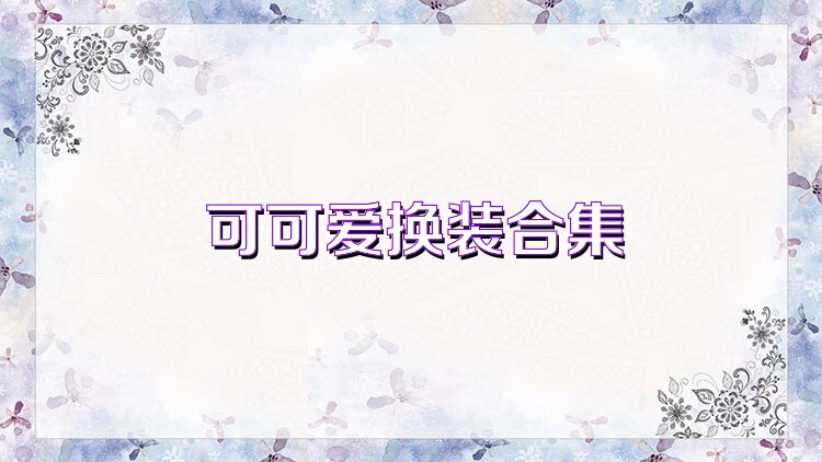 可可爱换装合集