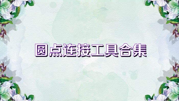 圆点连接工具合集