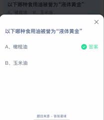 哪种食用油被誉为液体黄金