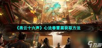 燕云十六声春雷篇如何获取