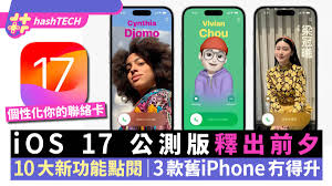 iOS 17信息应用有啥新特性