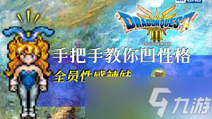 DQ3重制版如何获取万用性格