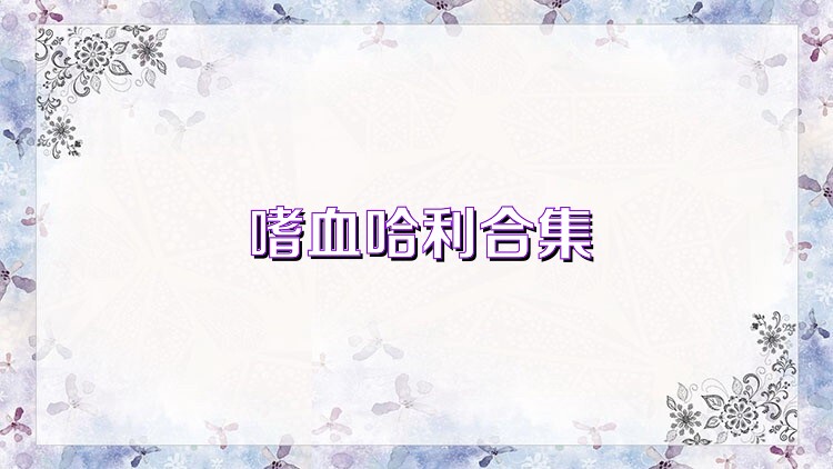 嗜血哈利合集