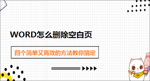如何在word中删除空白页
