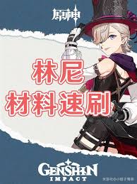 原神林尼突破材料虹彩蔷薇在哪速刷